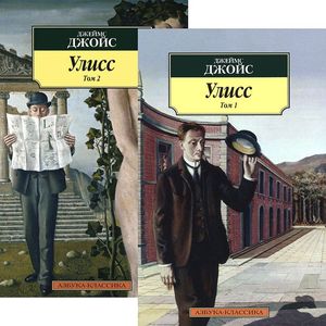 Фото Улисс (комплект из 2 книг)