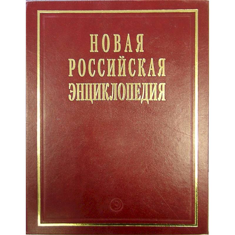 Фото Новая российская энциклопедия. Том 19(1). Эмаль- Япет