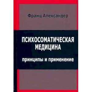 Фото Психосоматическая медицина. Принципы и применение