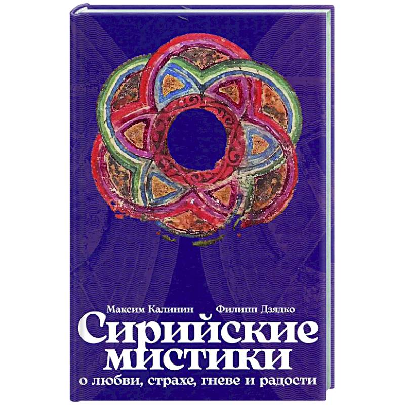 Фото Сирийские мистики о любви, страхе, гневе и радости