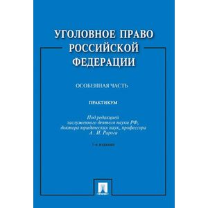 Фото Уголовное право Российской Федерации. Практикум. Особенная часть