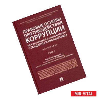 Фото Правовые основы противодействия коррупции: международные и национальные стандарты и инициативы. Т.1