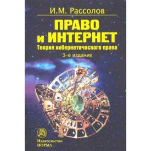 Фото Право и Интернет. Теоретические проблемы