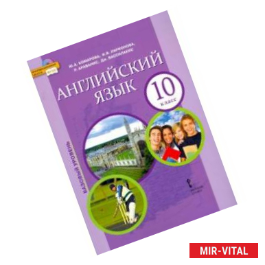 Фото Английский язык. 10 класс. Учебник. Базовый уровень. ФГОС