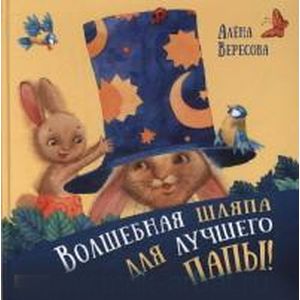 Фото Волшебная шляпа для лучшего папы