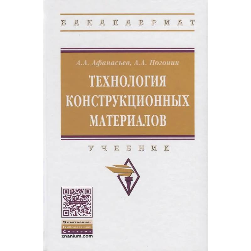 Фото Технология конструкционных материалов