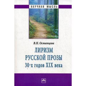 Фото Лиризм русской прозы 30-х годов XIX века: Монография. Остапцева В.Н.