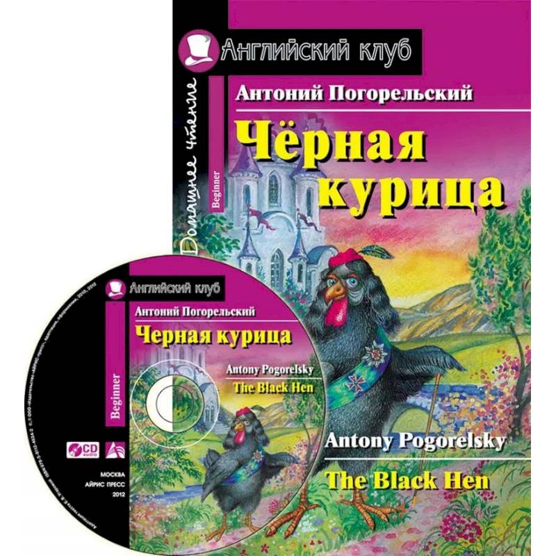 Фото Домашнее чтение. Черная курица, или Подземные жители (+CD)