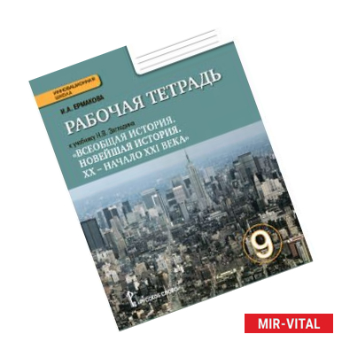 Фото Всеобщая история. 9 класс. Рабочая тетрадь к учебнику Н.В. Загладина