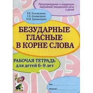 Фото Безударные гласные в корне слова. Рабочая тетрадь для детей 6-9 лет