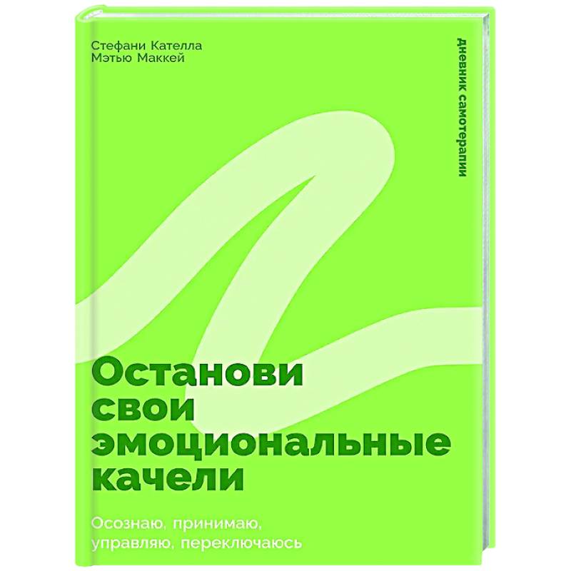 Фото Останови свои эмоциональные качели: Осознаю, принимаю, управляю, переключаюсь
