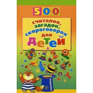 Фото 500 считалок, загадок, скороговорок для детей