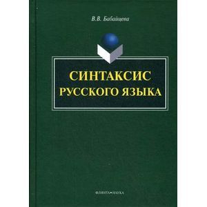 Фото Синтаксис русского языка: монография.