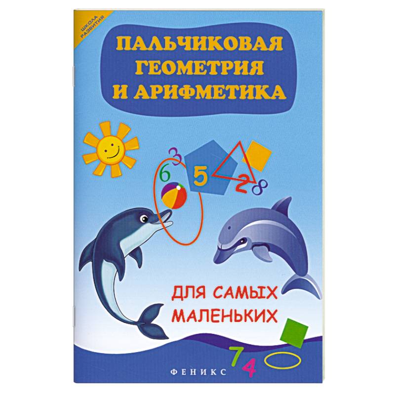 Фото Пальчиковая геометрия и арифметика для самых маленьких