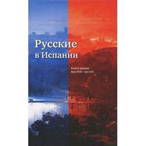 Фото Русские в Испании. Книга 1. Век XVII-XIX