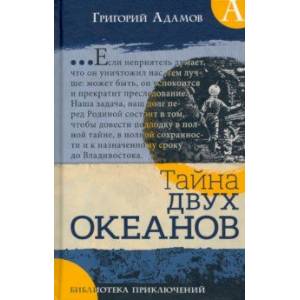 Фото Библиотека приключений. Тайна двух океанов