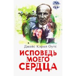 Фото Исповедь моего сердца
