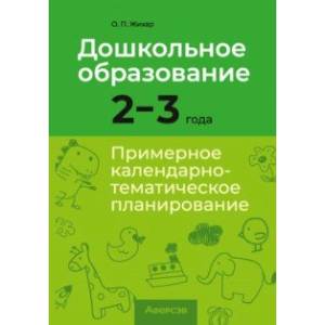 Фото Дошкольное образование. 2-3 года. Примерное календарно-тематическое планирование