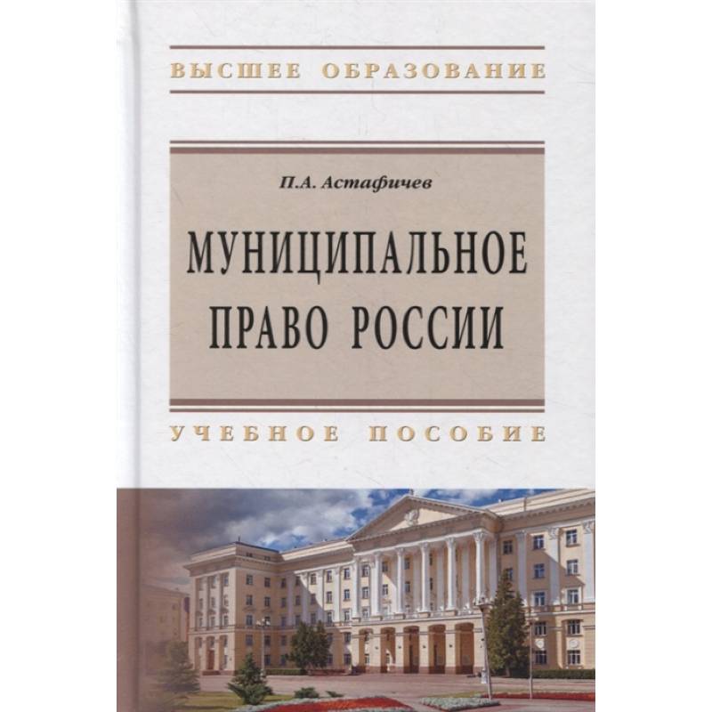 Фото Муниципальное право России. Учебное пособие