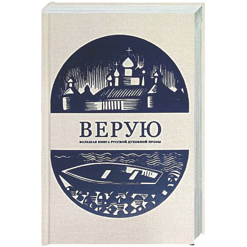 Фото Верую. Большая книга русской духовной прозы