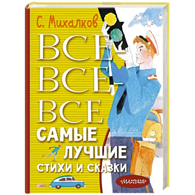 Фото Все-все-все самые лучшие стихи и сказки