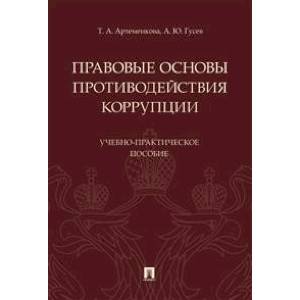 Фото Правовые основы противодействия коррупции. Учебно-практическое пособие