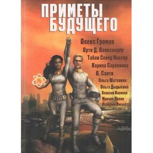 Фото Приметы Будущего. Антология