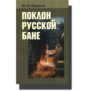 Фото Поклон русской бане