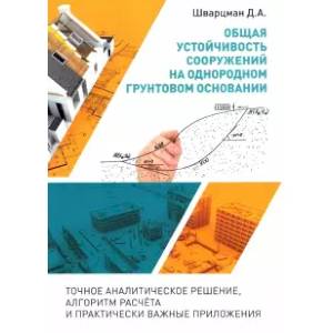 Фото Общая устойчивость сооружений на однородном грунтовом основании (точное аналитическое решение)