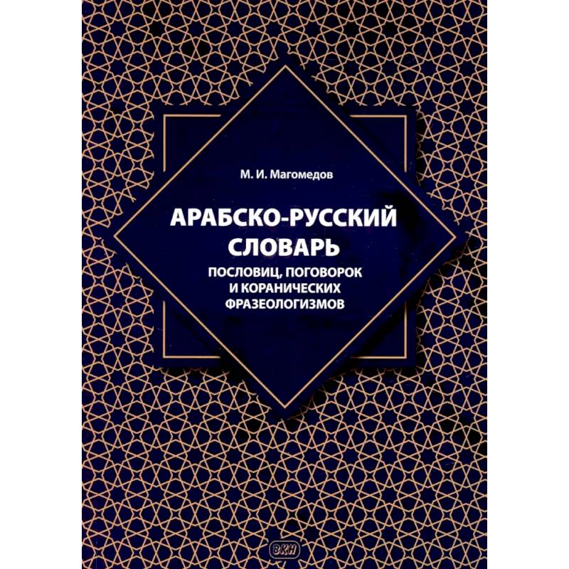 Фото Арабско-русский словарь пословиц, поговорок и коранических фразеологизмов. Более 1400 фразеологических единиц