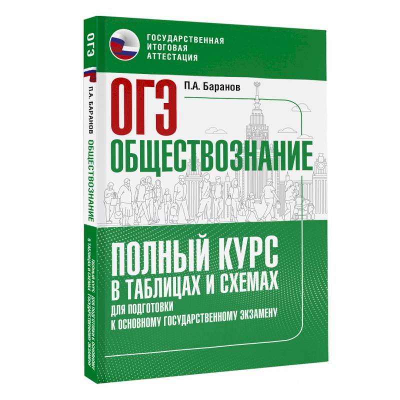 Фото ОГЭ. Обществознание. Полный курс в таблицах и схемах для подготовки к ОГЭ