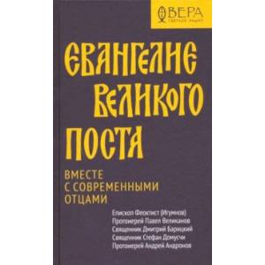 Фото Евангелие Великого поста. Вместе с современными отцами