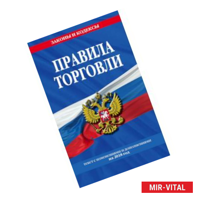 Фото Правила торговли: текст с последними изм. и доп. на 2018 год