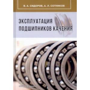 Фото Эксплуатация подшипников качения. Монография