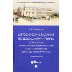 Фото Методические задания по домашнему чтению по рассказам латино-американских писателей на испанском яз.