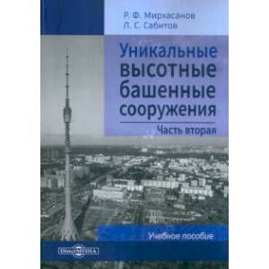 Фото Уникальные высотные башенные сооружения. В 2 частях. Часть 2. Учебное пособие