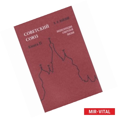 Фото Советский Союз. Энциклопедия советской жизни. Книга 2