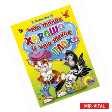 Фото Что такое хорошо и что такое плохо