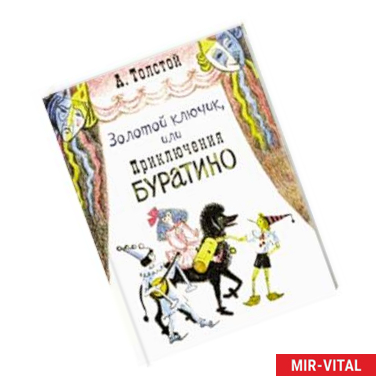 Фото Золотой ключик, или Приключения Буратино