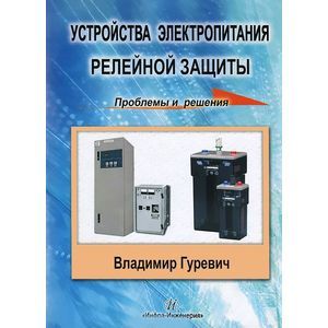Фото Устройства электропитания релейной защиты. Проблемы и решения