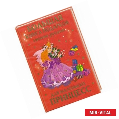 Фото Большая книга подарков своими руками для маленьких принцесс