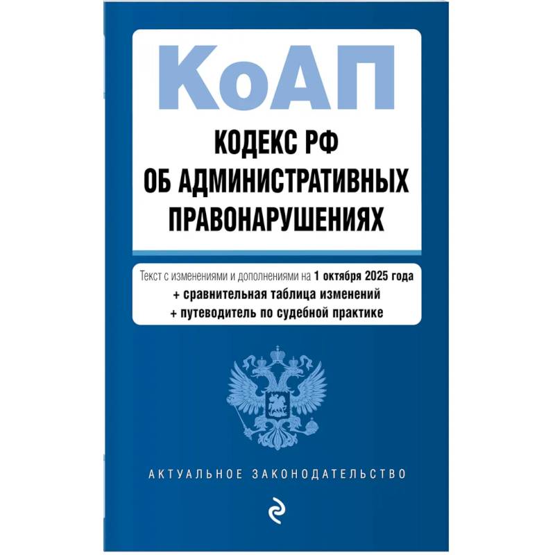Фото Кодекс РФ об административных правонарушениях. Текст с изменениями и дополнениями на 01.10.2025 г. Сравнительная таблица изменений. Путеводитель по судебной практике
