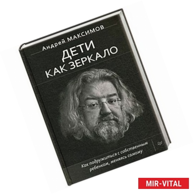 Фото Дети как зеркало. Как подружиться с собственным ребенком, меняясь самому