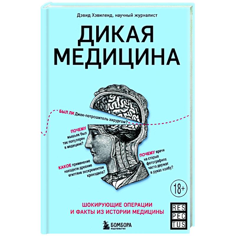 Фото Дикая медицина. Шокирующие операции и факты из истории медицины