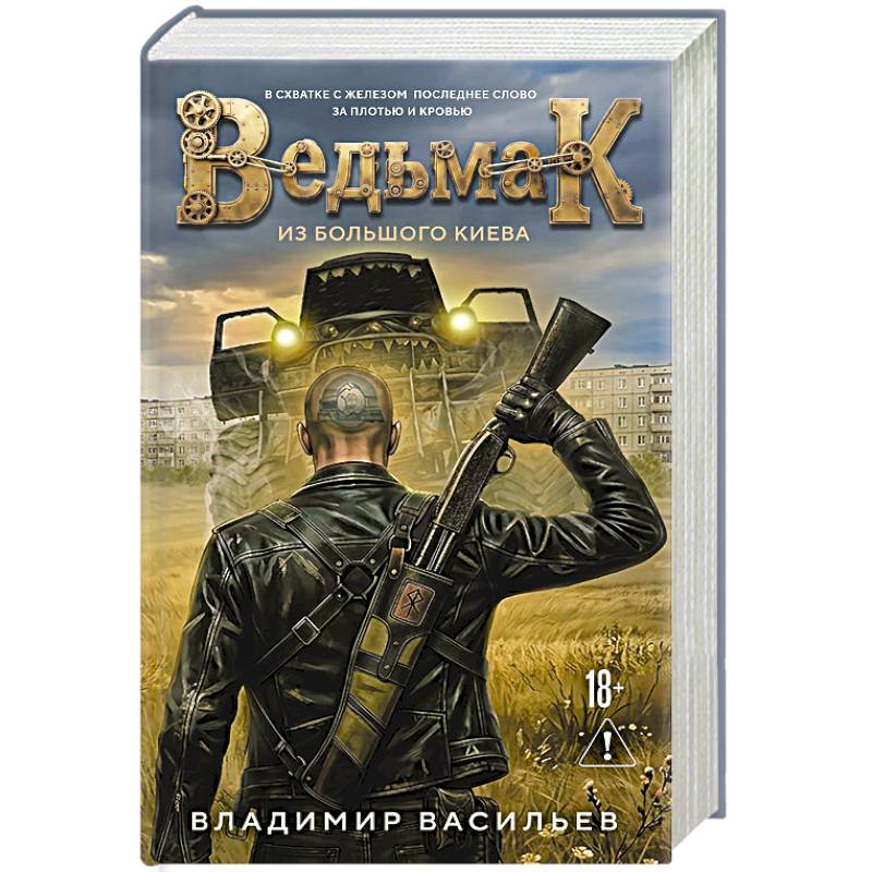 Фото Ведьмак из Большого Киева