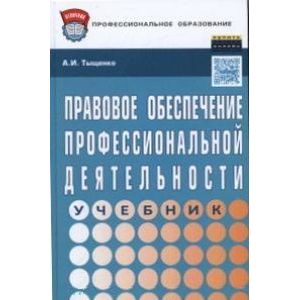 Фото Правовое обеспечение профессиональной деятельности: Учебник. Гриф МО РФ