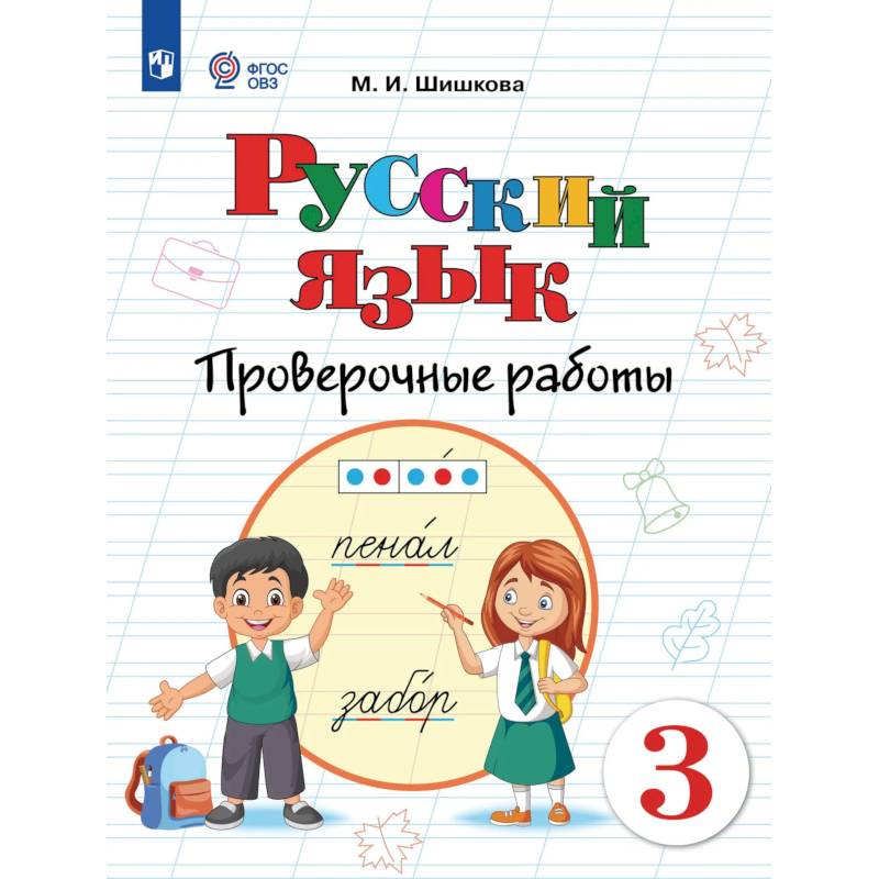 Фото Русский язык. 3 класс. Проверочные работы (для обучающихся с интеллектуальными нарушениями)