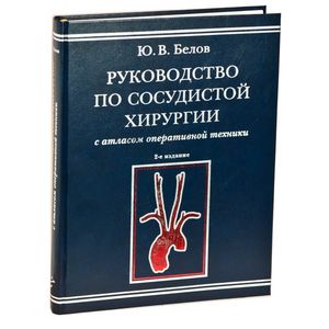 Фото Руководство по сосудистой хирургии с атласом оперативной техники