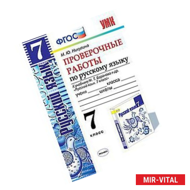 Фото Русский язык. 7 класс. Проверочные работы к учебнику М. Т. Баранова