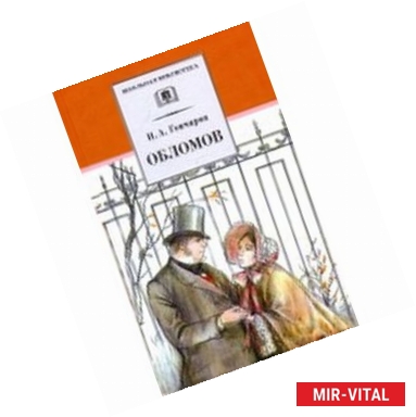 Фото Обломов (роман в четырех частях)